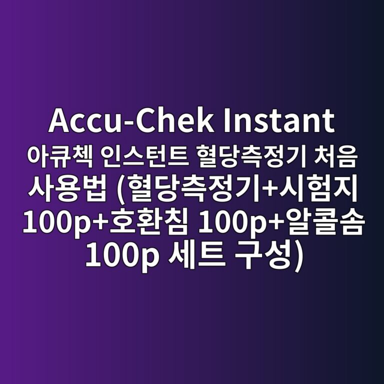accu chek instant ec9584ed8190ecb2b5 ec9db8ec8aa4ed84b4ed8ab8 ed9888eb8bb9ecb8a1eca095eab8b0 ecb298ec9d8c ec82acec9aa9ebb295 ed9888eb8bb9 1787668640