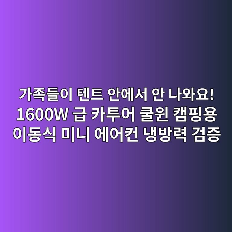 가족들이 텐트 안에서 안 나와요! 1600W 급 카투어 쿨윈 캠핑용 이동식 미니 에어컨 냉방력 검증 4 eab080eca1b1eb93a4ec9db4 ed8590ed8ab8 ec9588ec9790ec849c ec9588 eb8298ec9980ec9a94 1600w eab889 ecb9b4ed88acec96b4 ecbfa8ec9c88 ecbaa0 1787661247
