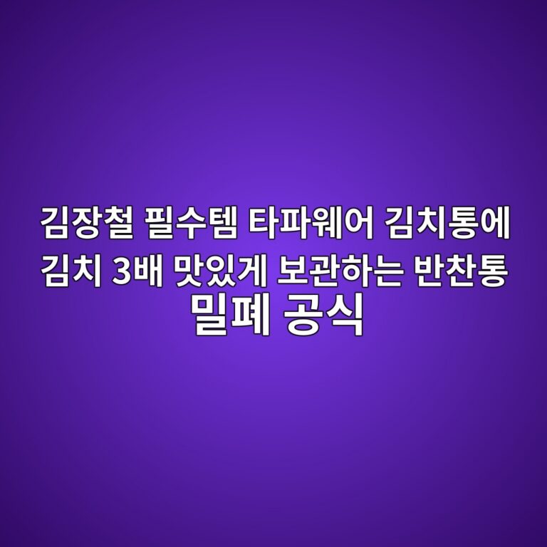 김장철 필수템 타파웨어 김치통에 김치 3배 맛있게 보관하는 반찬통 밀폐 공식 8 eab980ec9ea5ecb2a0 ed9584ec8898ed859c ed8380ed8c8cec9ba8ec96b4 eab980ecb998ed86b5ec9790 eab980ecb998 3ebb0b0 eba79bec9e88eab28c ebb3b4 1787669936