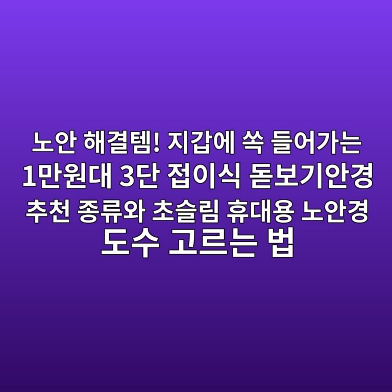 노안 해결템! 지갑에 쏙 들어가는 1만원대 3단 접이식 돋보기안경 추천 종류와 초슬림 휴대용 노안경 도수 고르는 법 8 eb85b8ec9588 ed95b4eab2b0ed859c eca780eab091ec9790 ec8f99 eb93a4ec96b4eab080eb8a94 1eba78cec9b90eb8c80 3eb8ba8 eca091ec9db4ec8b9d eb8f8b 1787672257