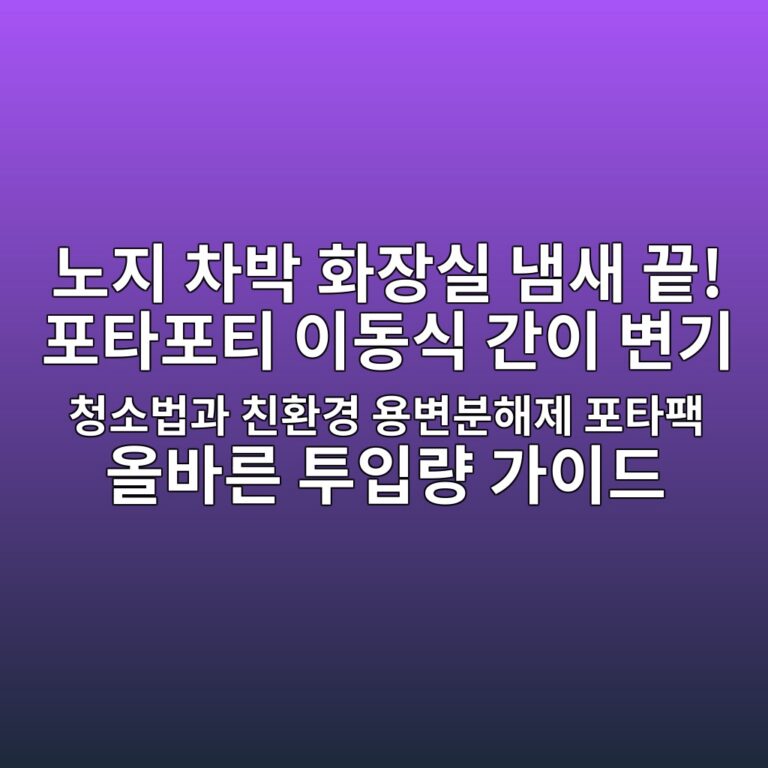 노지 차박 화장실 냄새 끝! 포타포티 이동식 간이 변기 청소법과 친환경 용변분해제 포타팩 올바른 투입량 가이드 1 eb85b8eca780 ecb0a8ebb095 ed9994ec9ea5ec8ba4 eb8384ec8388 eb819d ed8faced8380ed8faced8bb0 ec9db4eb8f99ec8b9d eab084ec9db4 ebb380eab8b0 1787672120