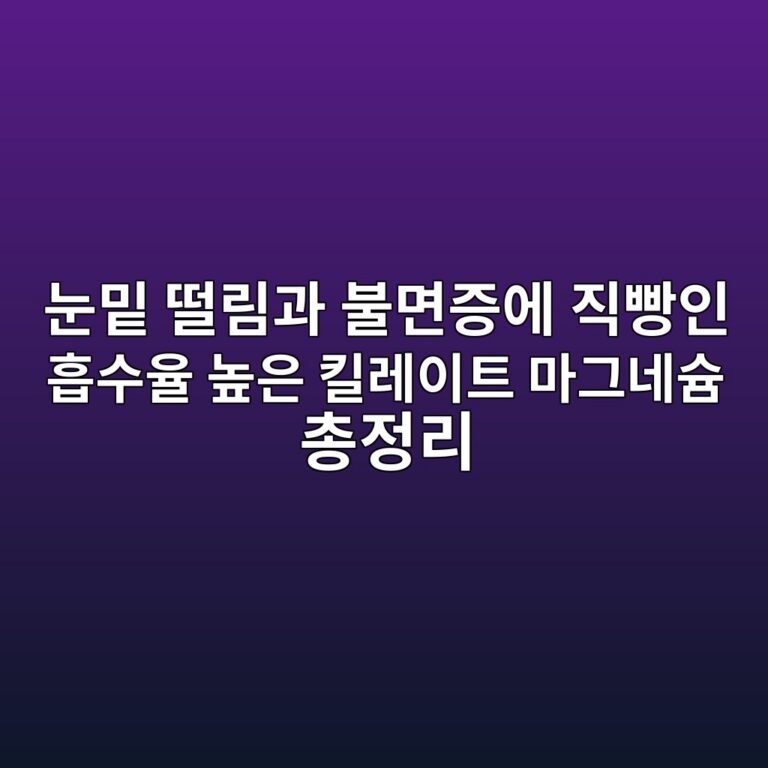 눈밑 떨림과 불면증에 직빵인 흡수율 높은 킬레이트 마그네슘 총정리 5 eb8888ebb091 eb96a8eba6bceab3bc ebb688eba9b4eca69dec9790 eca781ebb9b5ec9db8 ed9da1ec8898ec9ca8 eb8692ec9d80 ed82aceba088ec9db4ed8ab8 1787657705