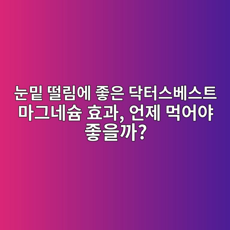 눈밑 떨림에 좋은 닥터스베스트 마그네슘 효과, 언제 먹어야 좋을까? 6 eb8888ebb091 eb96a8eba6bcec9790 eca28bec9d80 eb8ba5ed84b0ec8aa4ebb2a0ec8aa4ed8ab8 eba788eab7b8eb84a4ec8a98 ed9aa8eab3bc ec96b8eca09c 1787657559