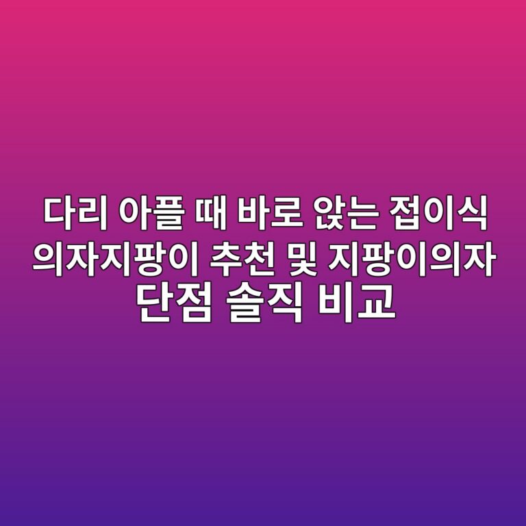 다리 아플 때 바로 앉는 접이식 의자지팡이 추천 및 지팡이의자 단점 솔직 비교 2 eb8ba4eba6ac ec9584ed948c eb958c ebb094eba19c ec9589eb8a94 eca091ec9db4ec8b9d ec9d98ec9e90eca780ed8ca1ec9db4 ecb694ecb29c ebb08f eca780 1787672041