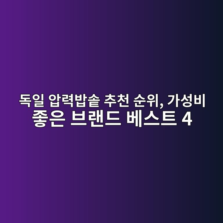 독일 압력밥솥 추천 순위, 가성비 좋은 브랜드 베스트 4 4 eb8f85ec9dbc ec9595eba0a5ebb0a5ec86a5 ecb694ecb29c ec889cec9c84 eab080ec84b1ebb984 eca28bec9d80 ebb88ceb9e9ceb939c ebb2a0ec8aa4ed8ab8 4 1787658019