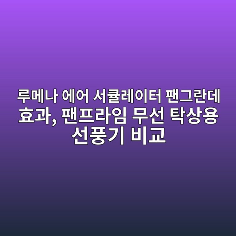 루메나 에어 서큘레이터 팬그란데 효과, 팬프라임 무선 탁상용 선풍기 비교 2 eba3a8eba994eb8298 ec9790ec96b4 ec849ced8198eba088ec9db4ed84b0 ed8caceab7b8eb9e80eb8db0 ed9aa8eab3bc ed8caced9484eb9dbcec9e84 ebacb4 1787658484