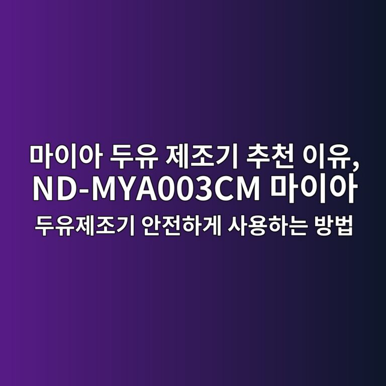 마이아 두유 제조기 추천 이유, ND-MYA003CM 마이아 두유제조기 안전하게 사용하는 방법 3 eba788ec9db4ec9584 eb9190ec9ca0 eca09ceca1b0eab8b0 ecb694ecb29c ec9db4ec9ca0 nd mya003cm eba788ec9db4ec9584 eb9190ec9ca0eca09ceca1b0eab8b0 1787666544
