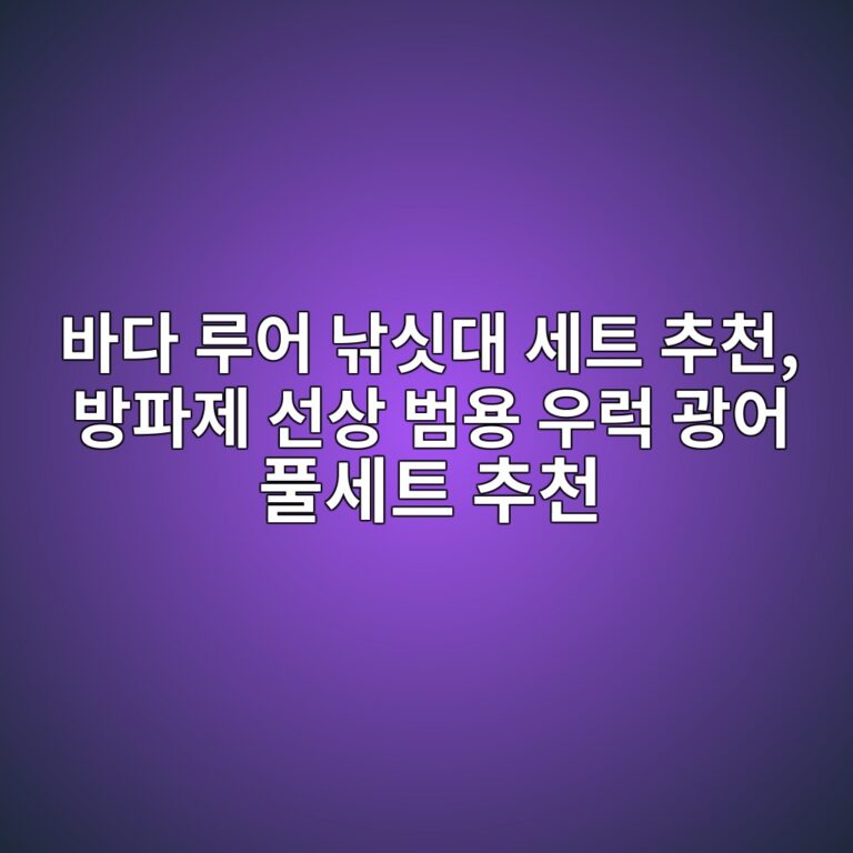 바다 루어 낚싯대 세트 추천, 방파제 선상 범용 우럭 광어 풀세트 추천 7 ebb094eb8ba4 eba3a8ec96b4 eb829aec8bafeb8c80 ec84b8ed8ab8 ecb694ecb29c ebb0a9ed8c8ceca09c ec84a0ec8381 ebb294ec9aa9 ec9ab0eb9fad eab491 1787659403