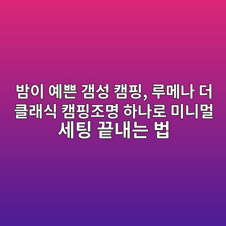 밤이 예쁜 갬성 캠핑, 루메나 더 클래식 캠핑조명 하나로 미니멀 세팅 끝내는 법 1 ebb0a4ec9db4 ec9888ec819c eab0acec84b1 ecbaa0ed9591 eba3a8eba994eb8298 eb8d94 ed81b4eb9e98ec8b9d ecbaa0ed9591eca1b0ebaa85 ed9598eb8298 1787662282