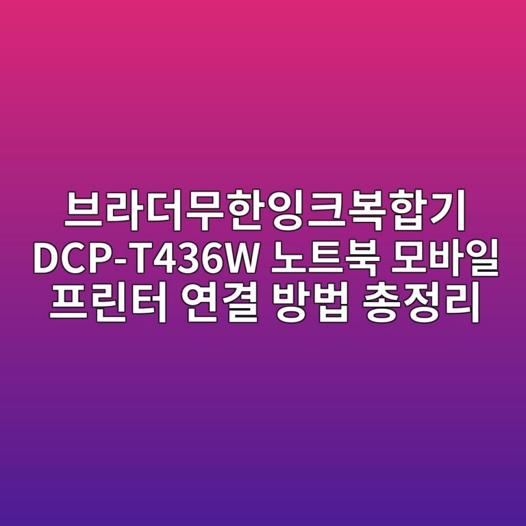 브라더무한잉크복합기 DCP-T436W 노트북 모바일 프린터 연결 방법 총정리 1 ebb88ceb9dbceb8d94ebacb4ed959cec9e89ed81acebb3b5ed95a9eab8b0 dcp t436w eb85b8ed8ab8ebb681 ebaaa8ebb094ec9dbc ed9484eba6b0ed84b0 ec97b0 1788223580