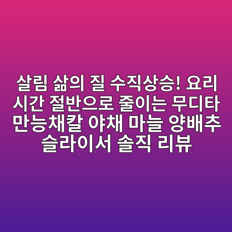 살림 삶의 질 수직상승! 요리 시간 절반으로 줄이는 무디타 만능채칼 야채 마늘 양배추 슬라이서 솔직 리뷰 7 ec82b4eba6bc ec82b6ec9d98 eca788 ec8898eca781ec8381ec8ab9 ec9a94eba6ac ec8b9ceab084 eca088ebb098ec9cbceba19c eca484ec9db4eb8a94 ebacb4 1787671218