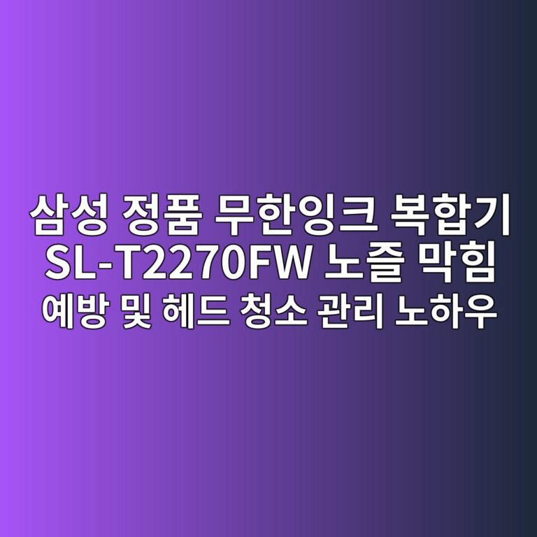 삼성 정품 무한잉크 복합기 SL-T2270FW 노즐 막힘 예방 및 헤드 청소 관리 노하우 7 ec82bcec84b1 eca095ed9288 ebacb4ed959cec9e89ed81ac ebb3b5ed95a9eab8b0 sl t2270fw eb85b8eca690 eba789ed9e98 ec9888ebb0a9 ebb08f ed97a4eb939c 1787664831