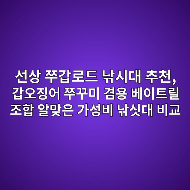 선상 쭈갑로드 낚시대 추천, 갑오징어 쭈꾸미 겸용 베이트릴 조합 알맞은 가성비 낚싯대 비교 1 ec84a0ec8381 ecad88eab091eba19ceb939c eb829aec8b9ceb8c80 ecb694ecb29c eab091ec98a4eca795ec96b4 ecad88eabeb8ebafb8 eab2b8ec9aa9 ebb2a0 1787658761