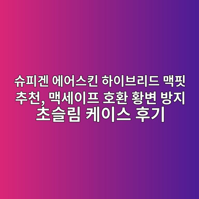슈피겐 에어스킨 하이브리드 맥핏 추천, 맥세이프 호환 황변 방지 초슬림 케이스 후기 8 ec8a88ed94bceab290 ec9790ec96b4ec8aa4ed82a8 ed9598ec9db4ebb88ceba6aceb939c eba7a5ed958f ecb694ecb29c eba7a5ec84b8ec9db4ed9484 ed98b8 1787659141