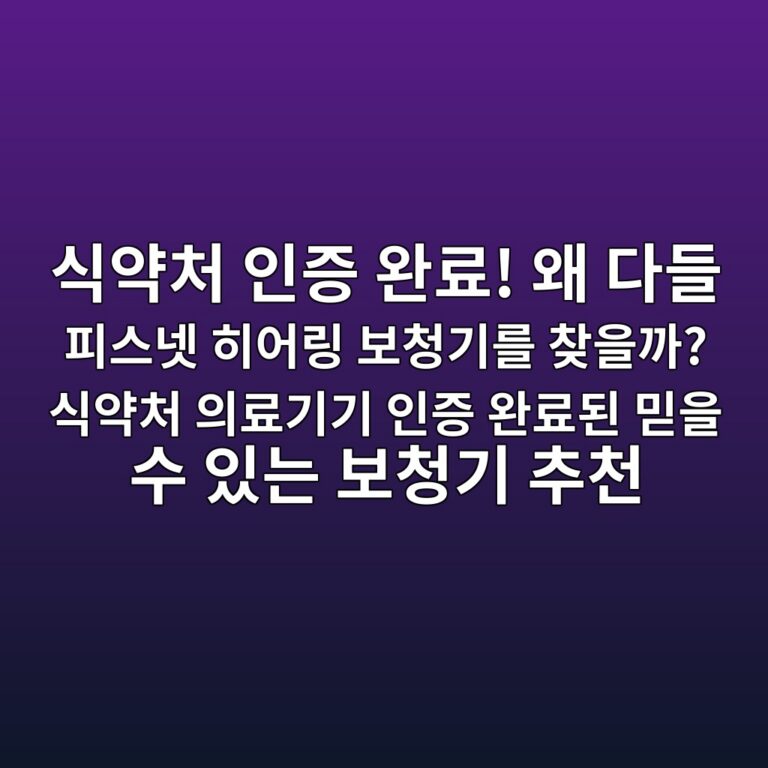 식약처 인증 완료! 왜 다들 피스넷 히어링 보청기를 찾을까? 식약처 의료기기 인증 완료된 믿을 수 있는 보청기 추천 7 ec8b9dec95bdecb298 ec9db8eca69d ec9984eba38c ec999c eb8ba4eb93a4 ed94bcec8aa4eb84b7 ed9e88ec96b4eba781 ebb3b4ecb2adeab8b0eba5bc ecb0be 1787672586