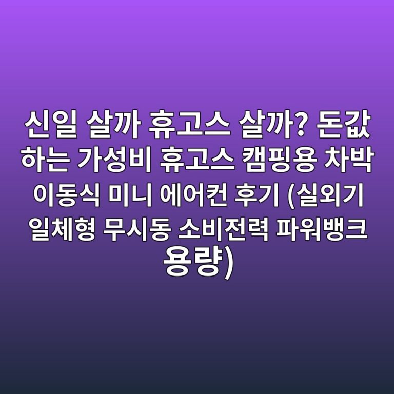 신일 살까 휴고스 살까? 돈값 하는 가성비 휴고스 캠핑용 차박 이동식 미니 에어컨 후기 (실외기 일체형 무시동 소비전력 파워뱅크 용량) 5 ec8ba0ec9dbc ec82b4eab98c ed9cb4eab3a0ec8aa4 ec82b4eab98c eb8f88eab092 ed9598eb8a94 eab080ec84b1ebb984 ed9cb4eab3a0ec8aa4 ecbaa0ed9591 1787660999
