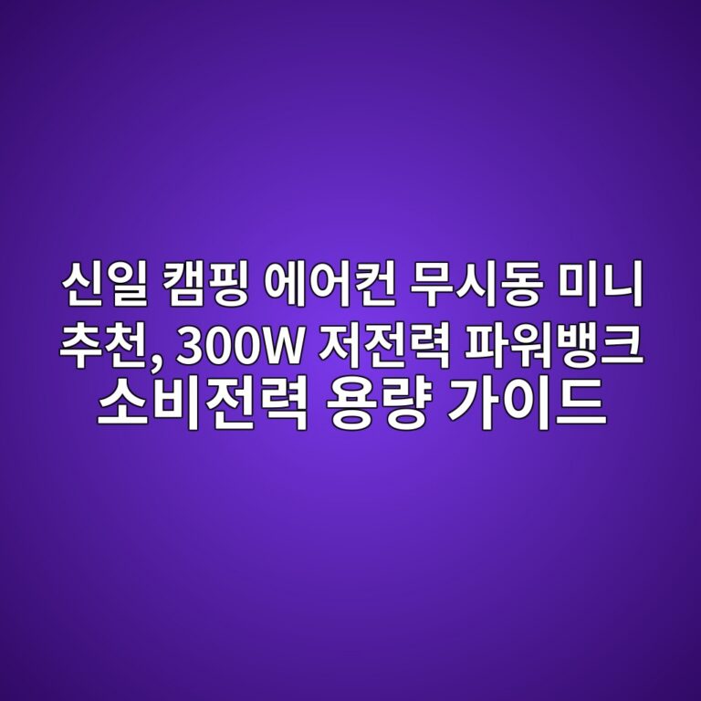 신일 캠핑 에어컨 무시동 미니 추천, 300W 저전력 파워뱅크 소비전력 용량 가이드 4 ec8ba0ec9dbc ecbaa0ed9591 ec9790ec96b4ecbba8 ebacb4ec8b9ceb8f99 ebafb8eb8b88 ecb694ecb29c 300w eca080eca084eba0a5 ed8c8cec9b8cebb185 1787660748