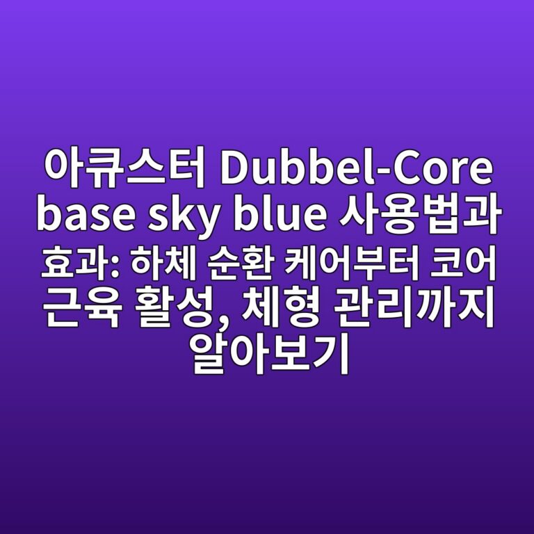 아큐스터 Dubbel-Core base sky blue 사용법과 효과: 하체 순환 케어부터 코어 근육 활성, 체형 관리까지 알아보기 2 ec9584ed8190ec8aa4ed84b0 dubbel core base sky blue ec82acec9aa9ebb295eab3bc ed9aa8eab3bc ed9598ecb2b4 ec889ced9998 ecbc80ec96b4ebb680ed84b0 1787666769
