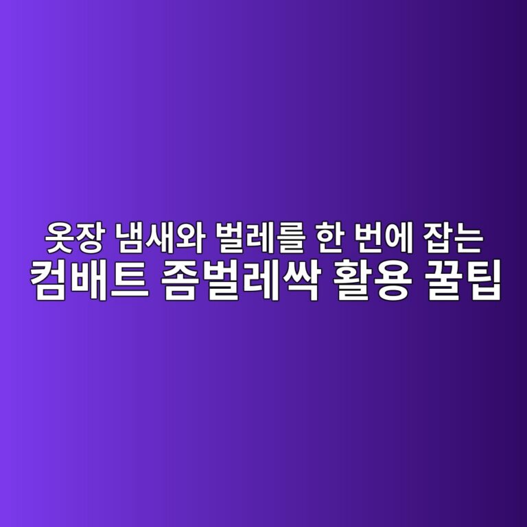 옷장 냄새와 벌레를 한 번에 잡는 컴배트 좀벌레싹 활용 꿀팁 5 ec98b7ec9ea5 eb8384ec8388ec9980 ebb28ceba088eba5bc ed959c ebb288ec9790 ec9ea1eb8a94 ecbbb4ebb0b0ed8ab8 eca280ebb28ceba088ec8bb9 ed999c 1787674346