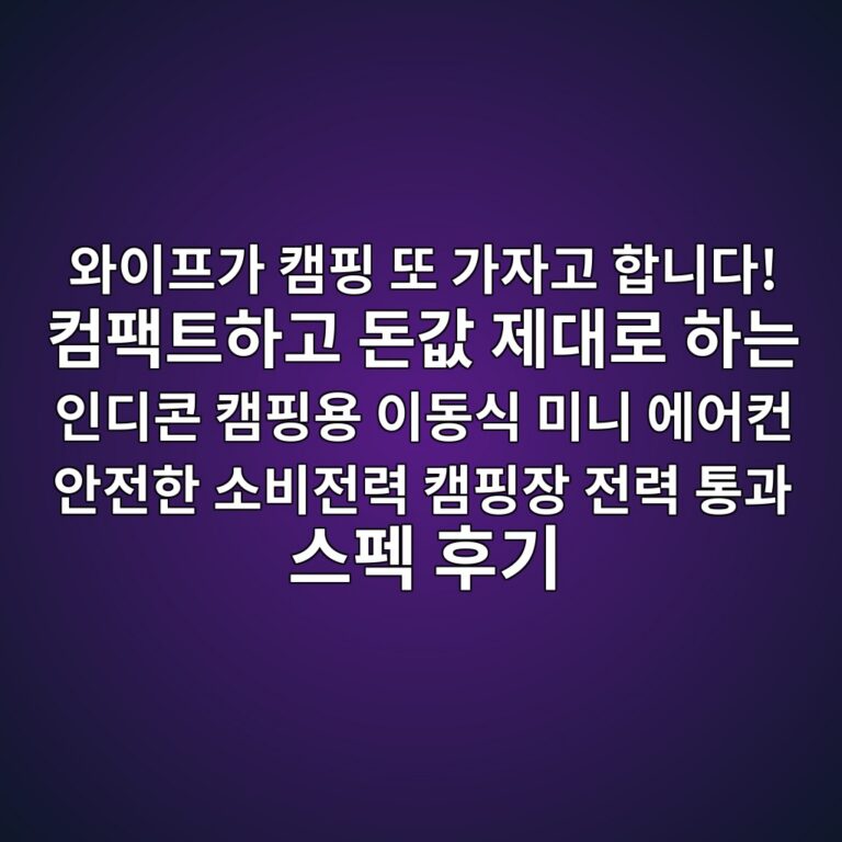 와이프가 캠핑 또 가자고 합니다! 컴팩트하고 돈값 제대로 하는 인디콘 캠핑용 이동식 미니 에어컨 안전한 소비전력 캠핑장 전력 통과 스펙 후기 3 ec9980ec9db4ed9484eab080 ecbaa0ed9591 eb9890 eab080ec9e90eab3a0 ed95a9eb8b88eb8ba4 ecbbb4ed8ca9ed8ab8ed9598eab3a0 eb8f88eab092 eca09c 1787661359