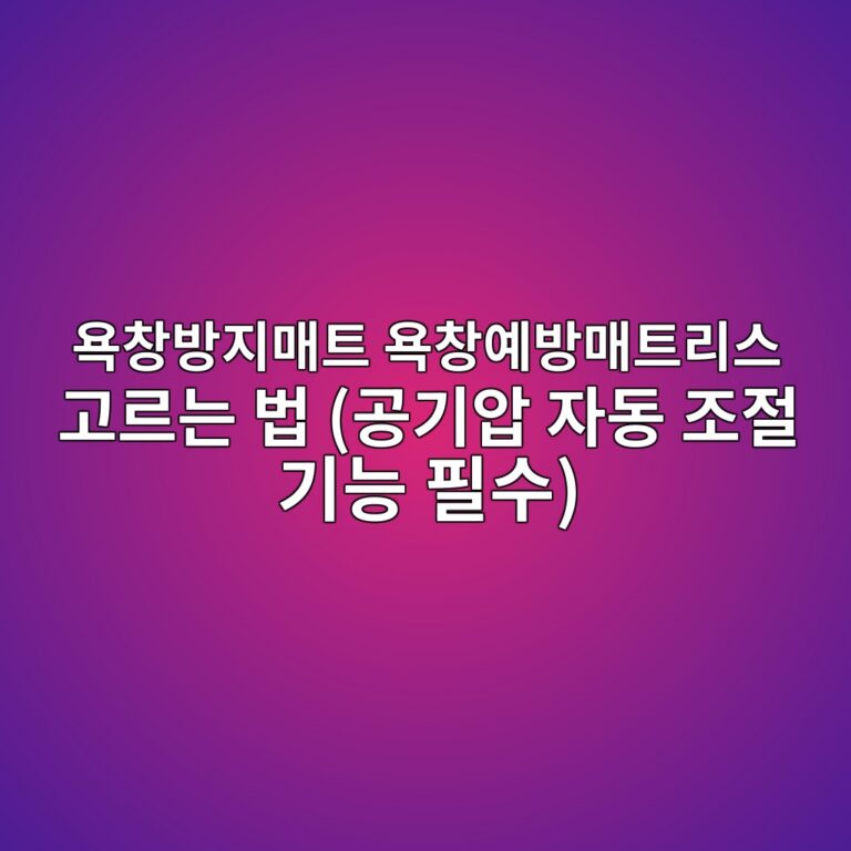 욕창방지매트 욕창예방매트리스 고르는 법 (공기압 자동 조절 기능 필수) 5 ec9a95ecb0bdebb0a9eca780eba7a4ed8ab8 ec9a95ecb0bdec9888ebb0a9eba7a4ed8ab8eba6acec8aa4 eab3a0eba5b4eb8a94 ebb295 eab3b5eab8b0ec9595 1787671705