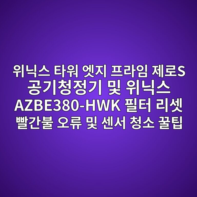 위닉스 타워 엣지 프라임 제로S 공기청정기 및 위닉스 AZBE380-HWK 필터 리셋 빨간불 오류 및 센서 청소 꿀팁 6 ec9c84eb8b89ec8aa4 ed8380ec9b8c ec97a3eca780 ed9484eb9dbcec9e84 eca09ceba19cs eab3b5eab8b0ecb2adeca095eab8b0 ebb08f ec9c84eb8b89ec8aa4 az 1788789855