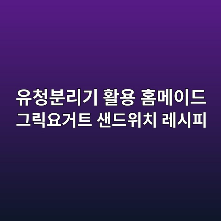 유청분리기 활용 홈메이드 그릭요거트 샌드위치 레시피 9 ec9ca0ecb2adebb684eba6aceab8b0 ed999cec9aa9 ed9988eba994ec9db4eb939c eab7b8eba6adec9a94eab1b0ed8ab8 ec838ceb939cec9c84ecb998 eba088 1787669807