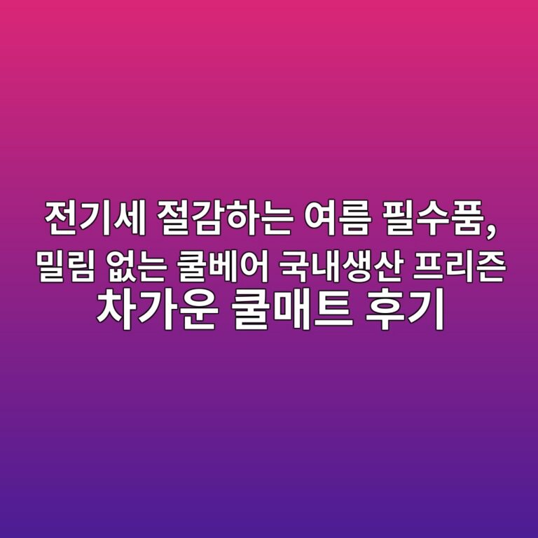 전기세 절감하는 여름 필수품, 밀림 없는 쿨베어 국내생산 프리즌 차가운 쿨매트 후기 5 eca084eab8b0ec84b8 eca088eab090ed9598eb8a94 ec97aceba684 ed9584ec8898ed9288 ebb080eba6bc ec9786eb8a94 ecbfa8ebb2a0ec96b4 eab5adeb82b4 1787665229
