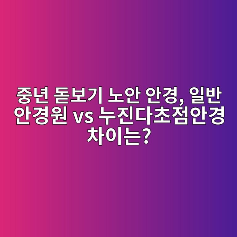 중년 돋보기 돗보기 노안 안경, 일반 안경원 vs 누진다초점안경 차이는? 1 eca491eb8584 eb8f8bebb3b4eab8b0 eb85b8ec9588 ec9588eab2bd ec9dbcebb098 ec9588eab2bdec9b90 vs eb8884eca784eb8ba4ecb488eca090ec9588eab2bd 1787667305