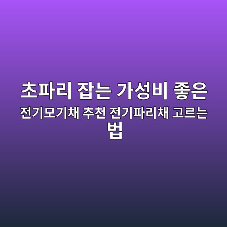 초파리 잡는 가성비 좋은 전기모기채 추천 전기파리채 고르는 법 7 ecb488ed8c8ceba6ac ec9ea1eb8a94 eab080ec84b1ebb984 eca28bec9d80 eca084eab8b0ebaaa8eab8b0ecb184 ecb694ecb29c eca084eab8b0ed8c8ceba6ac 1787642611