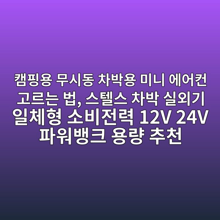 캠핑용 무시동 차박용 미니 에어컨 고르는 법, 스텔스 차박 실외기 일체형 소비전력 12V 24V 파워뱅크 용량 추천 6 ecbaa0ed9591ec9aa9 ebacb4ec8b9ceb8f99 ecb0a8ebb095ec9aa9 ebafb8eb8b88 ec9790ec96b4ecbba8 eab3a0eba5b4eb8a94 ebb295 ec8aa4ed8594ec8aa4 1787659756