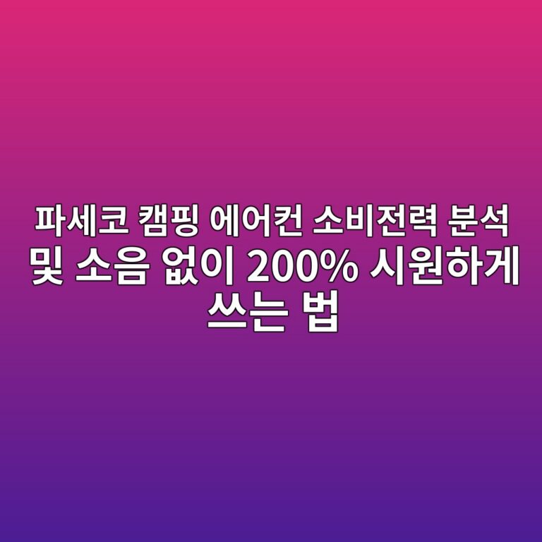 파세코 캠핑 에어컨 소비전력 분석 및 소음 없이 200% 시원하게 쓰는 법 2 ed8c8cec84b8ecbd94 ecbaa0ed9591 ec9790ec96b4ecbba8 ec868cebb984eca084eba0a5 ebb684ec849d ebb08f ec868cec9d8c ec9786ec9db4 200 ec8b9c 1787661470