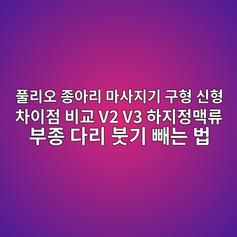 풀리오 종아리 마사지기 구형 신형 차이점 비교 V2 V3 하지정맥류 부종 다리 붓기 빼는 법 9 ed9280eba6acec98a4 eca285ec9584eba6ac eba788ec82aceca780eab8b0 eab5aced9895 ec8ba0ed9895 ecb0a8ec9db4eca090 ebb984eab590 v2 v3 ed9598 1787662468