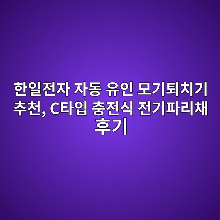 한일전자 자동 유인 모기퇴치기 추천, C타입 충전식 전기파리채 후기 3 ed959cec9dbceca084ec9e90 ec9e90eb8f99 ec9ca0ec9db8 ebaaa8eab8b0ed87b4ecb998eab8b0 ecb694ecb29c ced8380ec9e85 ecb6a9eca084ec8b9d eca084 1787658345