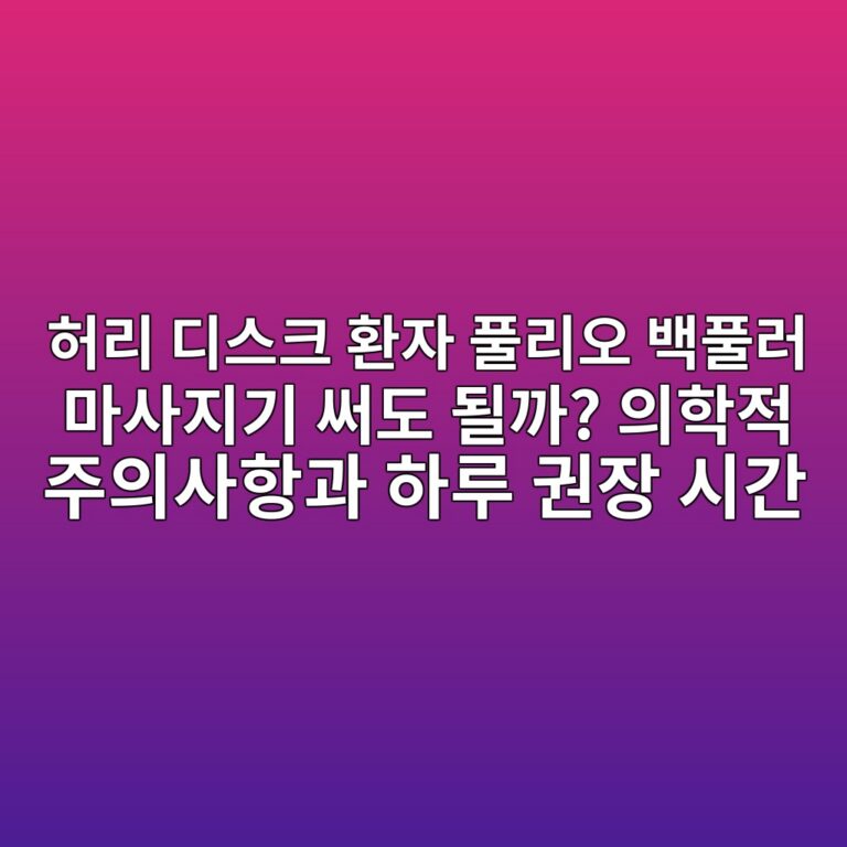 허리 디스크 환자 풀리오 백풀러 마사지기 써도 될까? 의학적 주의사항과 하루 권장 시간 8 ed9788eba6ac eb9494ec8aa4ed81ac ed9998ec9e90 ed9280eba6acec98a4 ebb0b1ed9280eb9fac eba788ec82aceca780eab8b0 ec8da8eb8f84 eb90a0eab98c 1787662577