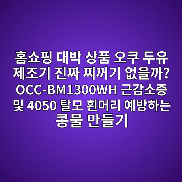 홈쇼핑 대박 상품 오쿠 두유 제조기 진짜 찌꺼기 없을까? OCC-BM1300WH 근감소증 및 4050 탈모 흰머리 예방하는 콩물 만들기 4 ed9988ec87bced9591 eb8c80ebb095 ec8381ed9288 ec98a4ecbfa0 eb9190ec9ca0 eca09ceca1b0eab8b0 eca784eca79c ecb08ceababceab8b0 ec9786ec9d84 1787666233