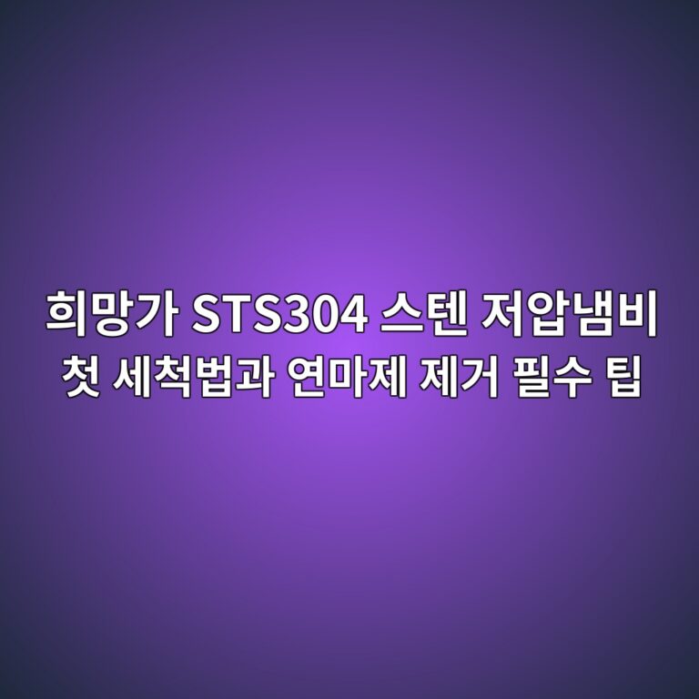 ed9daceba79deab080 sts304 ec8aa4ed8590 eca080ec9595eb8384ebb984 ecb2ab ec84b8ecb299ebb295eab3bc ec97b0eba788eca09c eca09ceab1b0 ed9584 1787667690