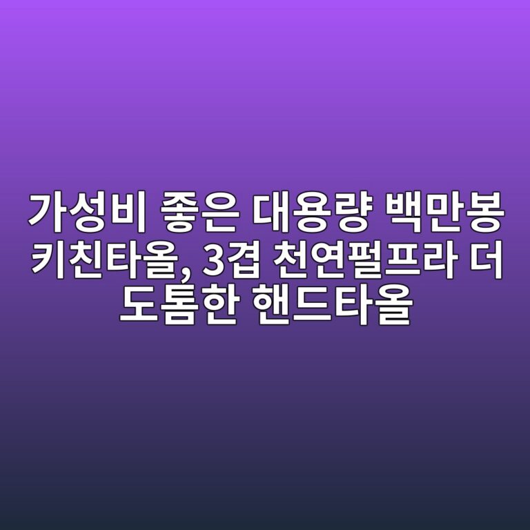 가성비 좋은 대용량 백만봉 키친타올, 3겹 천연펄프라 더 도톰한 핸드타올 8 eab080ec84b1ebb984 eca28bec9d80 eb8c80ec9aa9eb9f89 ebb0b1eba78cebb489 ed82a4ecb99ced8380ec98ac 3eab2b9 ecb29cec97b0ed8e84ed9484eb9dbc 1788529086