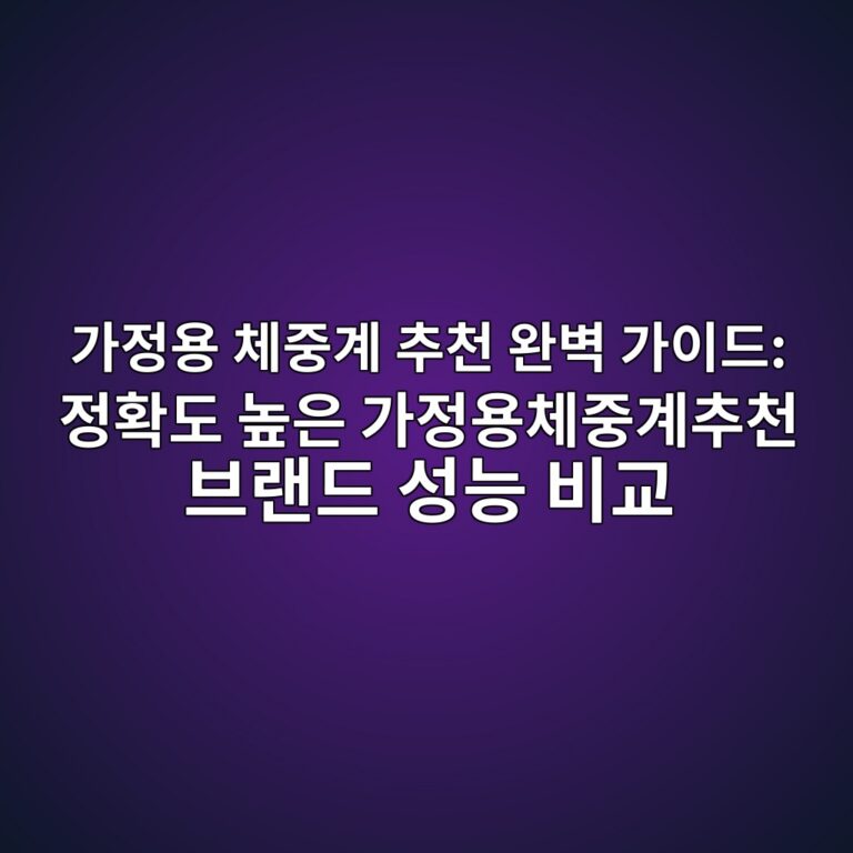 가정용 체중계 추천 완벽 가이드: 정확도 높은 가정용체중계추천 브랜드 성능 비교 4 eab080eca095ec9aa9 ecb2b4eca491eab384 ecb694ecb29c ec9984ebb2bd eab080ec9db4eb939c eca095ed9995eb8f84 eb8692ec9d80 eab080eca095ec9aa9 1788791808