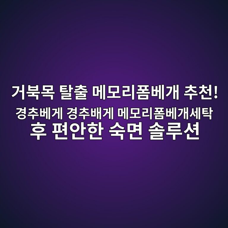 거북목 탈출 메모리폼베개 추천! 경추베게 경추배게 메모리폼베개세탁 후 편안한 숙면 솔루션 4 eab1b0ebb681ebaaa9 ed8388ecb69c eba994ebaaa8eba6aced8fbcebb2a0eab09c ecb694ecb29c eab2bdecb694ebb2a0eab28c eab2bdecb694ebb0b0eab28c 1788934364