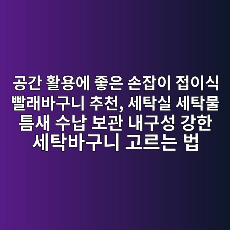 공간 활용에 좋은 손잡이 접이식 빨래바구니 추천, 세탁실 세탁물 틈새 수납 보관 내구성 강한 세탁바구니 고르는 법 9 eab3b5eab084 ed999cec9aa9ec9790 eca28bec9d80 ec8690ec9ea1ec9db4 eca091ec9db4ec8b9d ebb9a8eb9e98ebb094eab5aceb8b88 ecb694ecb29c ec84b8 1788934973