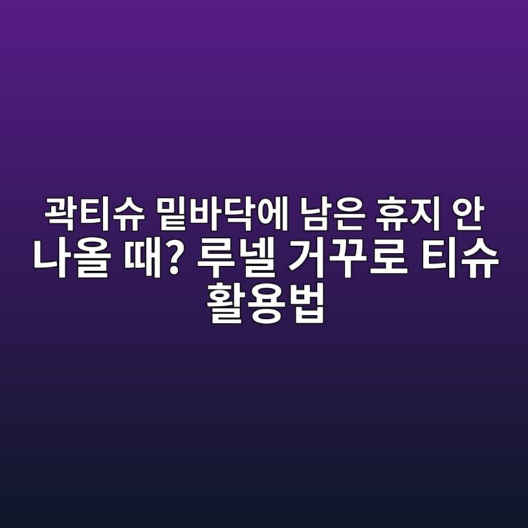 곽티슈 밑바닥에 남은 휴지 안 나올 때? 루넬 거꾸로 티슈 활용법 6 eab3bded8bb0ec8a88 ebb091ebb094eb8ba5ec9790 eb82a8ec9d80 ed9cb4eca780 ec9588 eb8298ec98ac eb958c eba3a8eb84ac eab1b0eabeb8eba19c ed8bb0 1788701366