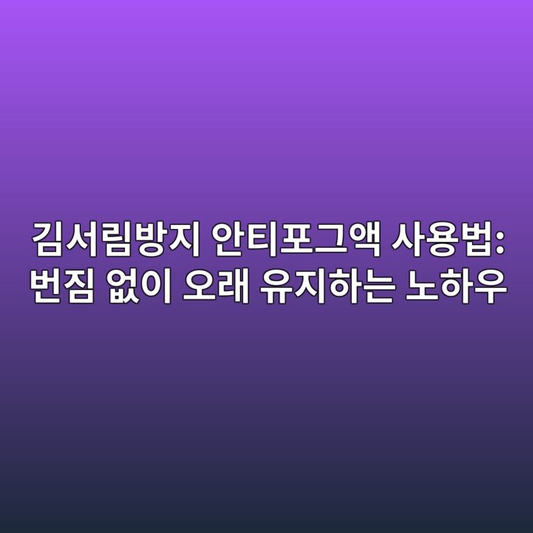 김서림방지 안티포그액 사용법: 번짐 없이 오래 유지하는 노하우 3 eab980ec849ceba6bcebb0a9eca780 ec9588ed8bb0ed8faceab7b8ec95a1 ec82acec9aa9ebb295 ebb288eca790 ec9786ec9db4 ec98a4eb9e98 ec9ca0eca780 1788791937