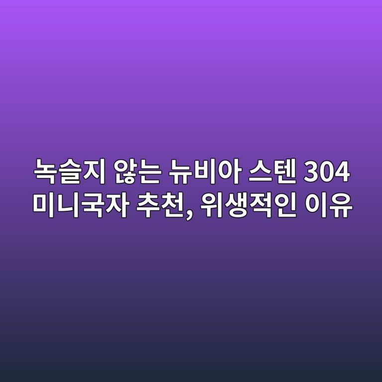 녹슬지 않는 뉴비아 스텐 304 미니국자 추천, 위생적인 이유 8 eb85b9ec8aaceca780 ec958aeb8a94 eb89b4ebb984ec9584 ec8aa4ed8590 304 ebafb8eb8b88eab5adec9e90 ecb694ecb29c ec9c84ec839deca081ec9db8 1788587678