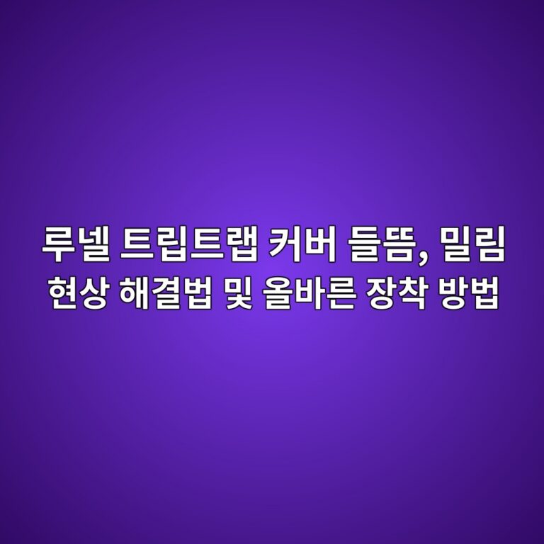 루넬 트립트랩 커버 들뜸, 밀림 현상 해결법 및 올바른 장착 방법 5 eba3a8eb84ac ed8ab8eba6bded8ab8eb9ea9 ecbba4ebb284 eb93a4eb9cb8 ebb080eba6bc ed9884ec8381 ed95b4eab2b0ebb295 ebb08f ec98acebb094eba5b8 1788791134