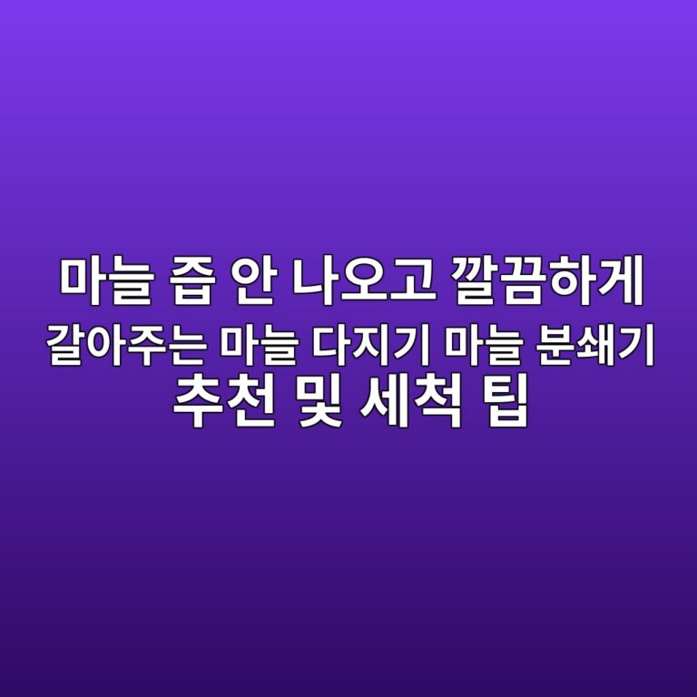 마늘 즙 안 나오고 깔끔하게 갈아주는 마늘 다지기 마늘 분쇄기 전동다지기 추천 및 세척 팁 7 eba788eb8a98 eca699 ec9588 eb8298ec98a4eab3a0 eab994eb8194ed9598eab28c eab088ec9584eca3bceb8a94 eba788eb8a98 eb8ba4eca780eab8b0 eba788 1788701107