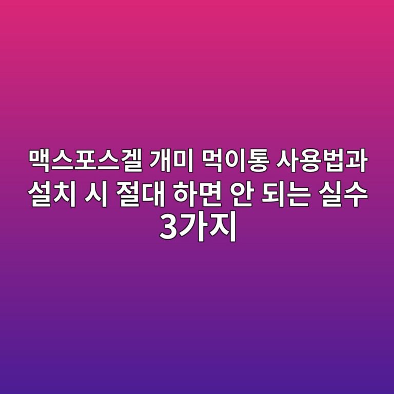 맥스포스겔 개미 먹이통 사용법과 설치 시 절대 하면 안 되는 실수 3가지 3 eba7a5ec8aa4ed8facec8aa4eab294 eab09cebafb8 eba8b9ec9db4ed86b5 ec82acec9aa9ebb295eab3bc ec84a4ecb998 ec8b9c eca088eb8c80 ed9598eba9b4 1788221694