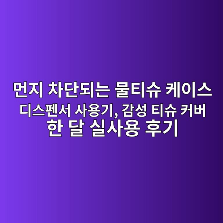 먼지 차단되는 물티슈 케이스 디스펜서 사용기, 감성 티슈 커버 한 달 실사용 후기 4 eba8bceca780 ecb0a8eb8ba8eb9098eb8a94 ebacbced8bb0ec8a88 ecbc80ec9db4ec8aa4 eb9494ec8aa4ed8e9cec849c ec82acec9aa9eab8b0 eab090ec84b1 1788935547