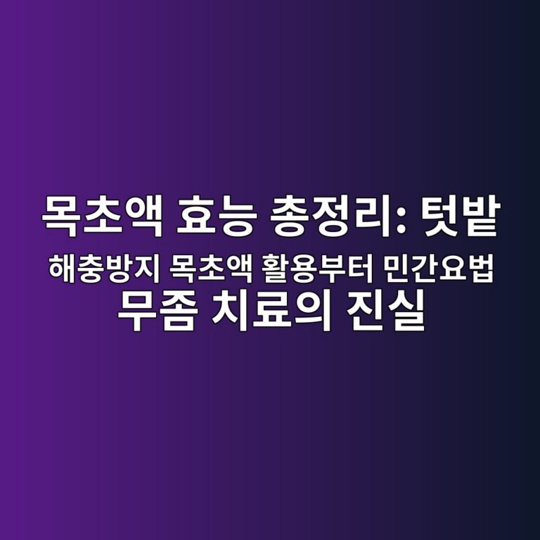 목초액 효능 총정리: 텃밭 해충방지 목초액 활용부터 민간요법 무좀 치료의 진실 6 ebaaa9ecb488ec95a1 ed9aa8eb8aa5 ecb49deca095eba6ac ed8583ebb0ad ed95b4ecb6a9ebb0a9eca780 ebaaa9ecb488ec95a1 ed999cec9aa9ebb680ed84b0 1788583356