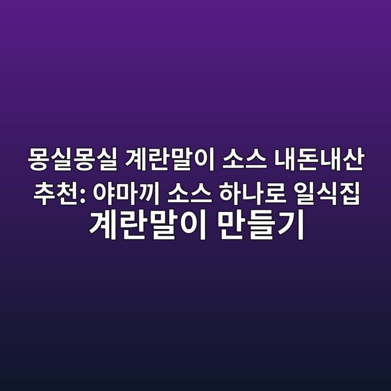 몽실몽실 계란말이 소스 내돈내산 추천: 야마끼 소스 하나로 일식집 계란말이 만들기 9 ebaabdec8ba4ebaabdec8ba4 eab384eb9e80eba790ec9db4 ec868cec8aa4 eb82b4eb8f88eb82b4ec82b0 ecb694ecb29c ec95bceba788eb81bc ec868cec8aa4 1789718520